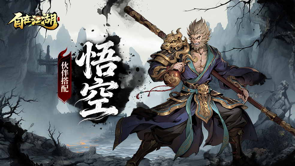 伙伴搭配|悟空:极致输出 伙伴搭配|悟空:极致输出