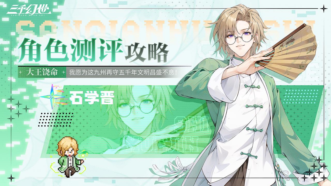角色测评-石学晋 角色测评-石学晋