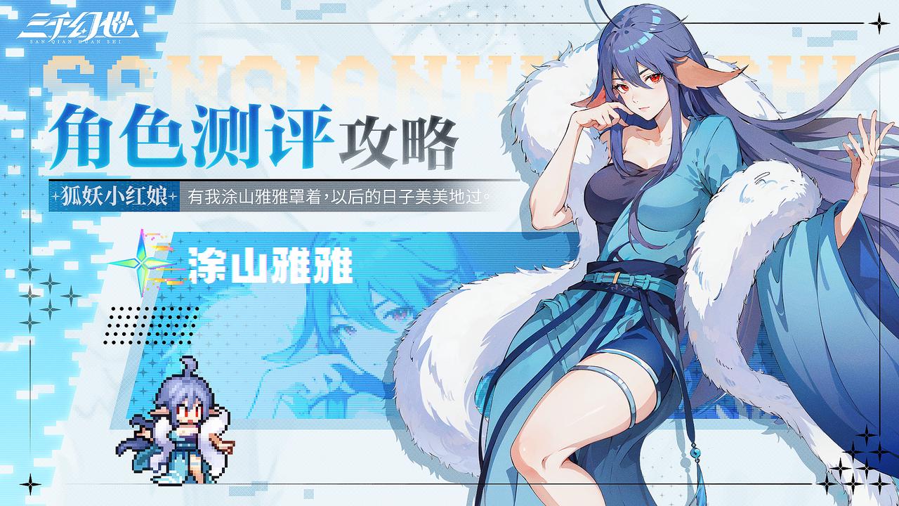 角色测评-涂山雅雅 角色测评-涂山雅雅