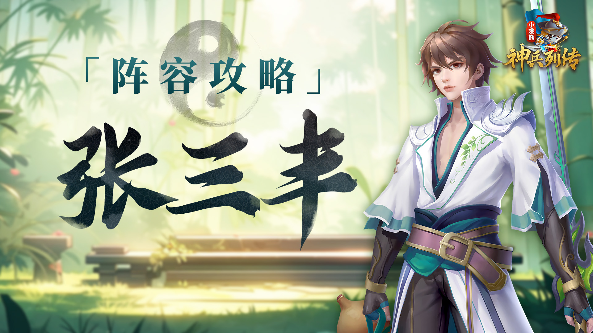 闪避追击丨定位狙杀!张三丰阵容与养成推荐 闪避追击丨定位狙杀!张三丰阵容与养成推荐