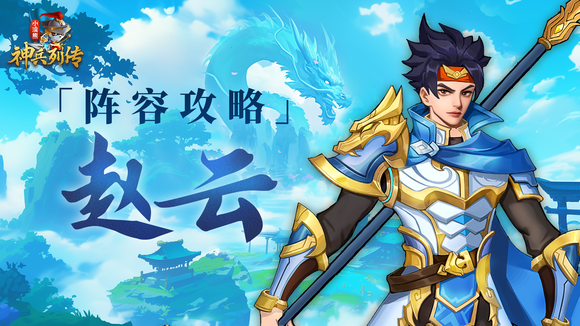 枪出如龙丨一骑当千!赵云阵容推荐与培养攻略 枪出如龙丨一骑当千!赵云阵容推荐与培养攻略