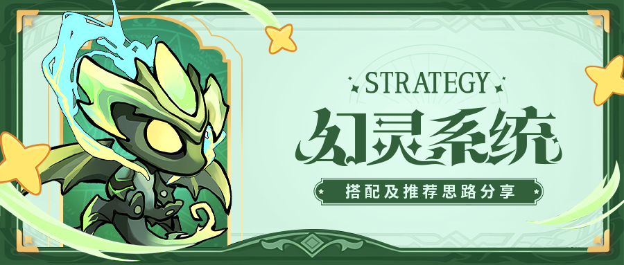 《冒险大幻想》进阶攻略:幻灵搭配推荐分享 《冒险大幻想》进阶攻略:幻灵搭配推荐分享