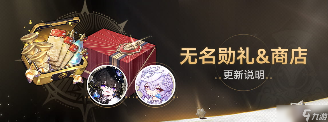 崩坏星穹铁道3.8版本「无名勋礼」&商店更新介绍 崩坏星穹铁道3.8版本「无名勋礼」&商店更新介绍