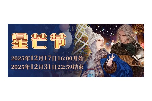 《最终幻想14》星芒节2026Vol.2来啦！