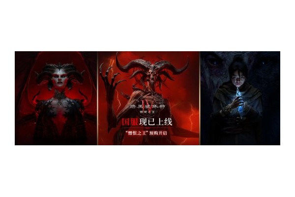 《暗黑破坏神IV》国服今日上线