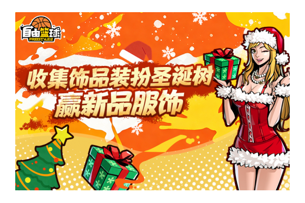 《自由篮球》能力值服饰焕新上线