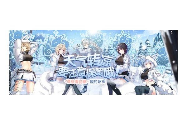 柔软雪狐狸返场热卖《封印者》交叉活动进入倒计时！