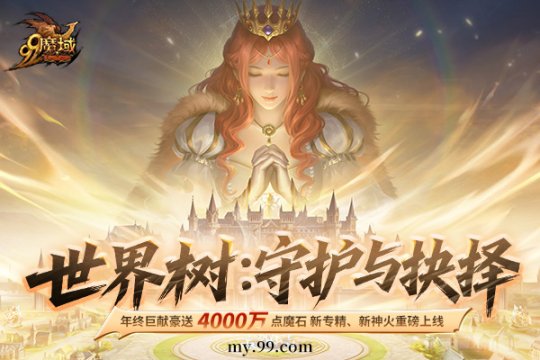 《魔域》来真的!4000万点魔石全民瓜分 《魔域》来真的!4000万点魔石全民瓜分