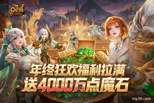 《魔域》来真的!4000万点魔石全民瓜分 《魔域》来真的!4000万点魔石全民瓜分