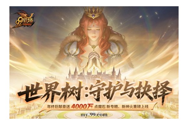 《魔域》来真的！4000万点魔石全民瓜分
