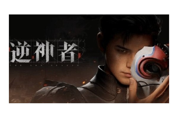 《逆神者》计划2027年底完成研发