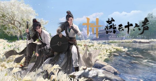 《燕云十六声》周年庆福利曝光! 《燕云十六声》周年庆福利曝光!