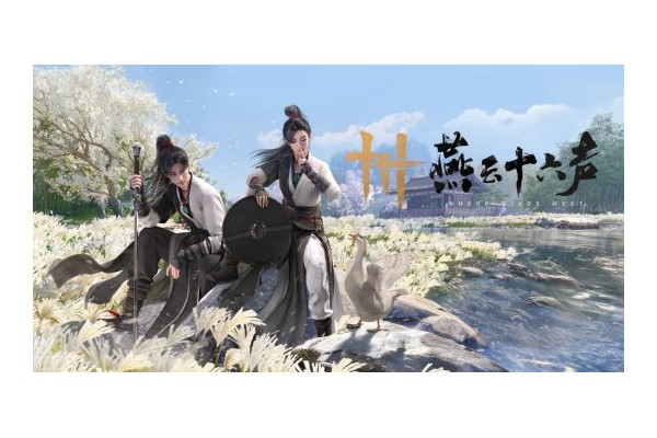 《燕云十六声》周年庆福利曝光！