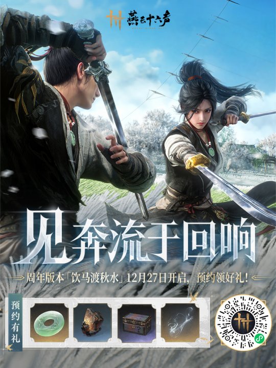 《燕云十六声》周年庆福利曝光! 《燕云十六声》周年庆福利曝光!