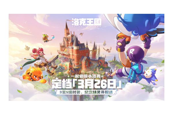 《洛克王国：世界》定档3月26日！三套S级时装开服送！