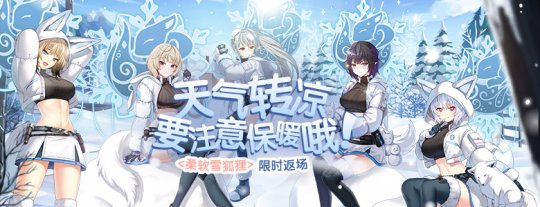 冬日直升开启《封印者》柔软雪狐狸限时返场! 冬日直升开启《封印者》柔软雪狐狸限时返场!