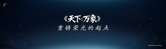 《天下:万象》定档12月17日全平台上线!前瞻发布会海量干货抢先看! 《天下:万象》定档12月17日全平台上线!前瞻发布会海量干货抢先看!