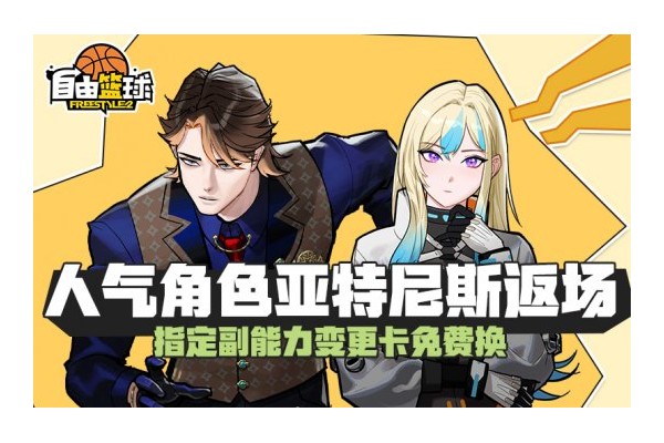 《自由篮球》12周年预热燃动赛场