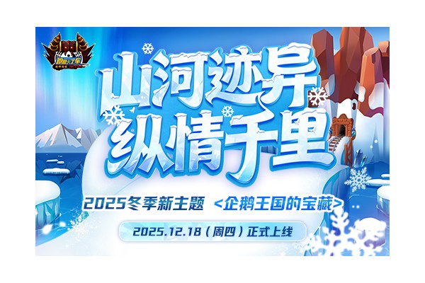 《跑跑卡丁车》企鹅王国宝藏预约开启