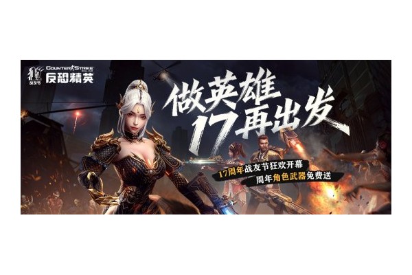 CSOL周年庆版本来袭：限定周年角色免费获取