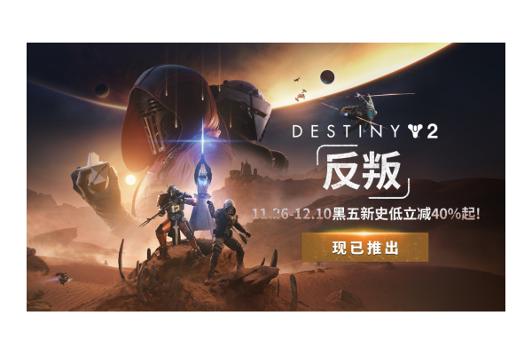 《命运2：反叛》震撼上线！开启宿命传奇的全新篇章