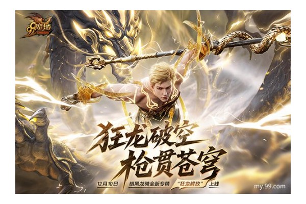 魔域“世界树”新章暗黑龙骑新专精即将上线