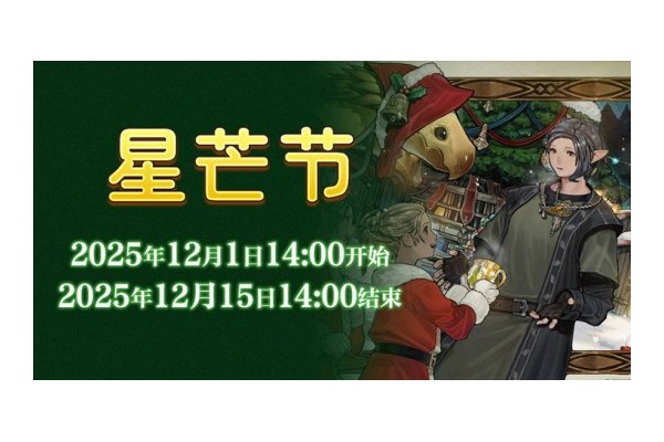 在星芒市场传递温暖《最终幻想14》星芒节来啦！