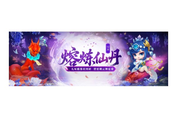 《问道》12月熔炼仙丹奖池大焕新！仙元元灵爆不停！