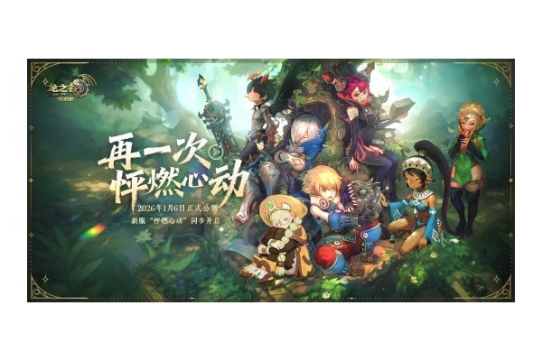 再一次怦燃心动！《龙之谷》怀旧服正式公测定档26年1月6日！