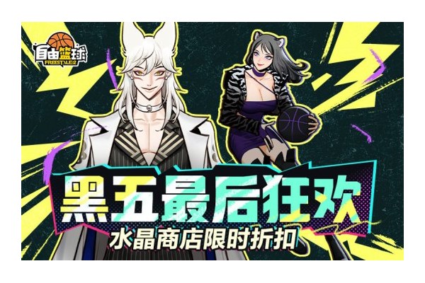 《自由篮球》黑五最后狂欢