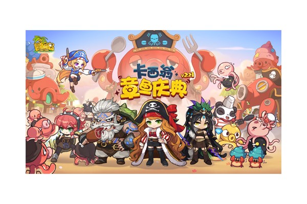 《冒险岛》V221新版本今日上线~卡西翁的章鱼庆典活动邀你参加！