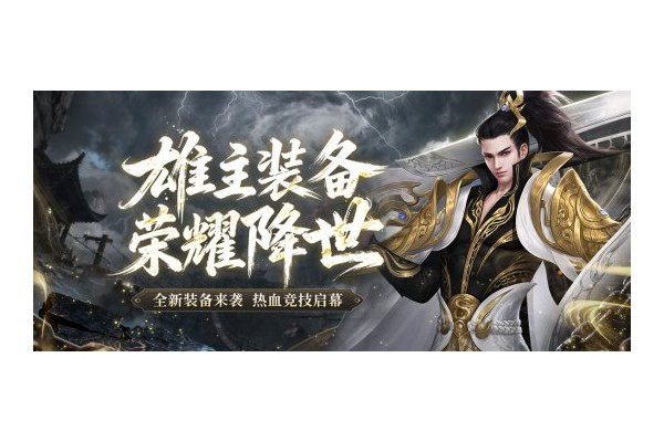 《剑网一端游》「雄主耀世」压轴上线！万元奖金赛事+多重福利燃炸江湖！