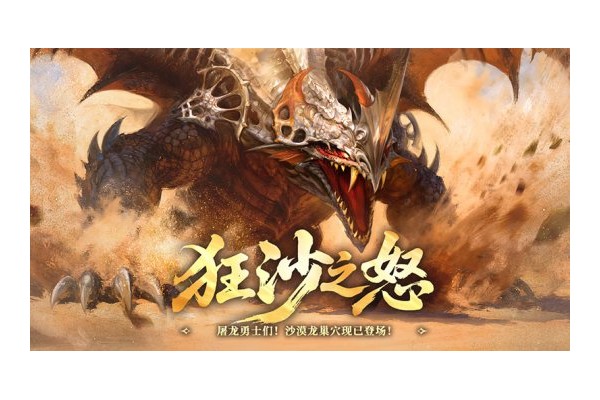 狂沙之怒！《龙之谷》怀旧服沙漠龙巢穴暴烈登场