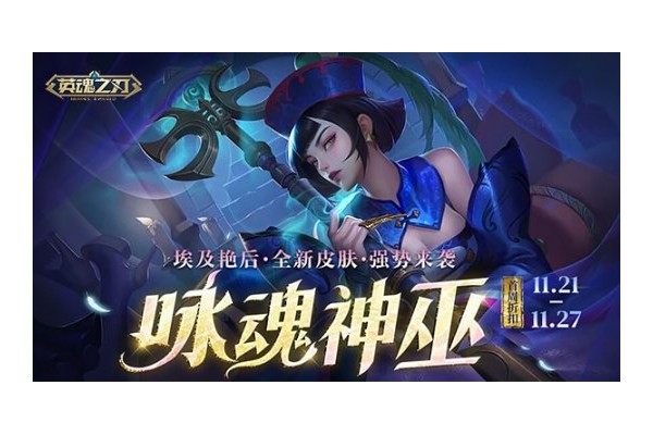 《英魂之刃》“咏魂神巫”皮肤上新！超值活动礼包返场