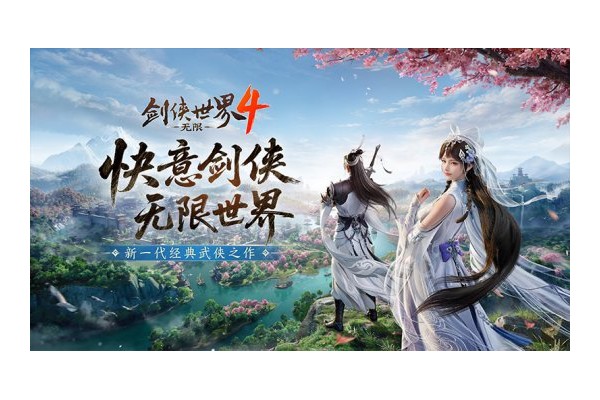 新一代经典剑侠！《剑侠世界4：无限》唤醒老玩家青春回忆