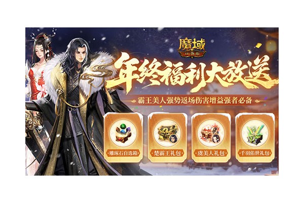 年兽辅宠礼包！魔域口袋版年终大放送