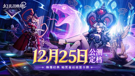 《幻灵召唤师》公测定档12月25日!这一次 《幻灵召唤师》公测定档12月25日!这一次