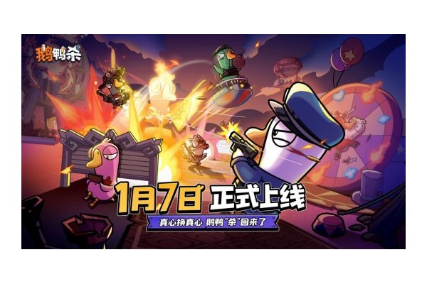 《鹅鸭杀》手游宣布公测定档2026年1月7日