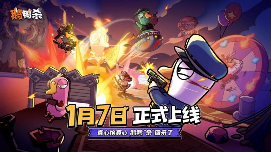 《鹅鸭杀》手游宣布公测定档2026年1月7日 《鹅鸭杀》手游宣布公测定档2026年1月7日