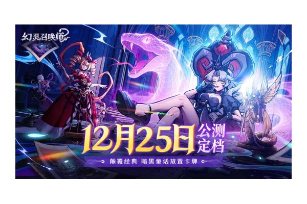 《幻灵召唤师》公测定档12月25日！这一次