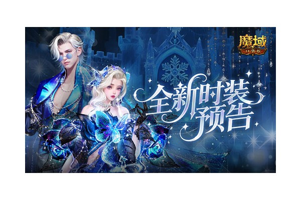 全新外观！魔域口袋版12月新时装预告
