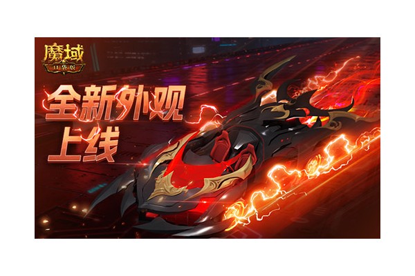 双人赛车缰绳！魔域口袋版全新外观已上线