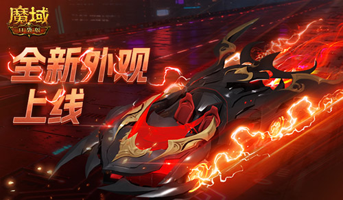 双人赛车缰绳!魔域口袋版全新外观已上线 双人赛车缰绳!魔域口袋版全新外观已上线