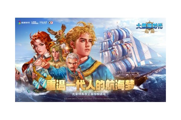 航海鼻祖回归！《大航海时代：起源》国服首测及AppStore预约今日开启