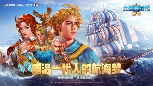 航海鼻祖回归!《大航海时代:起源》国服首测及AppStore预约今日开启 航海鼻祖回归!《大航海时代:起源》国服首测及AppStore预约今日开启