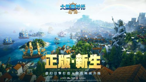 航海鼻祖回归!《大航海时代:起源》国服首测及AppStore预约今日开启 航海鼻祖回归!《大航海时代:起源》国服首测及AppStore预约今日开启