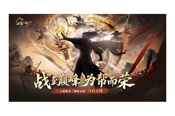 11月27日《天龙2》全新资料片“巅峰争霸”荣耀上线