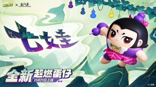 《蛋仔派对》x《葫芦兄弟》联动返场!七娃加入超燃战场! 《蛋仔派对》x《葫芦兄弟》联动返场!七娃加入超燃战场!