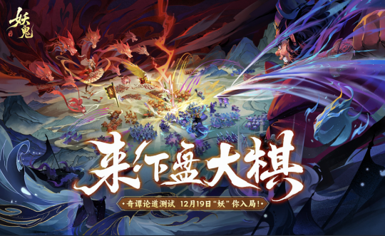 首款东方妖鬼自走棋 首款东方妖鬼自走棋