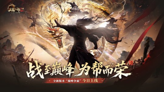 11月27日《天龙2》全新资料片“巅峰争霸”荣耀上线 11月27日《天龙2》全新资料片“巅峰争霸”荣耀上线